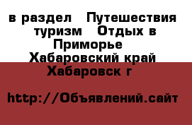  в раздел : Путешествия, туризм » Отдых в Приморье . Хабаровский край,Хабаровск г.